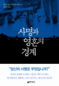 사명과 영혼의 경계